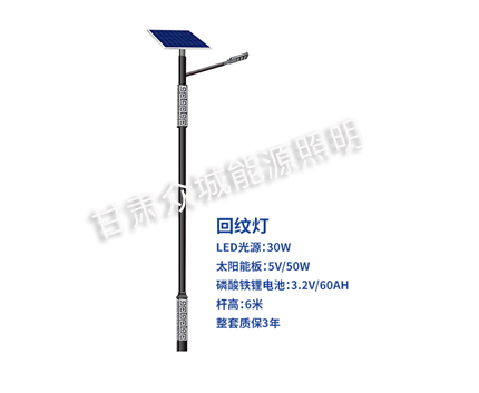 回纹清水太阳能路灯 回纹清水太阳能路灯